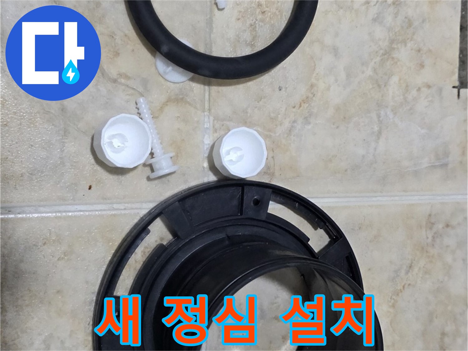 새 정심 설치 - 정확한 위치에 튼튼하게 - 누수 걱정 없이 오래 사용하세요