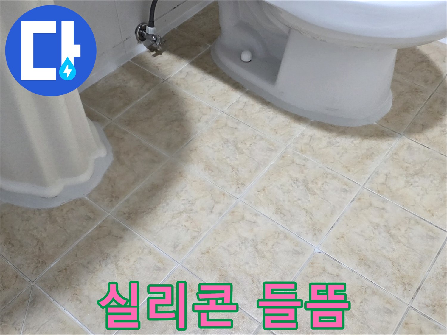 샤워 파티션 실리콘 들뜸 - 틈새 누수 가능성