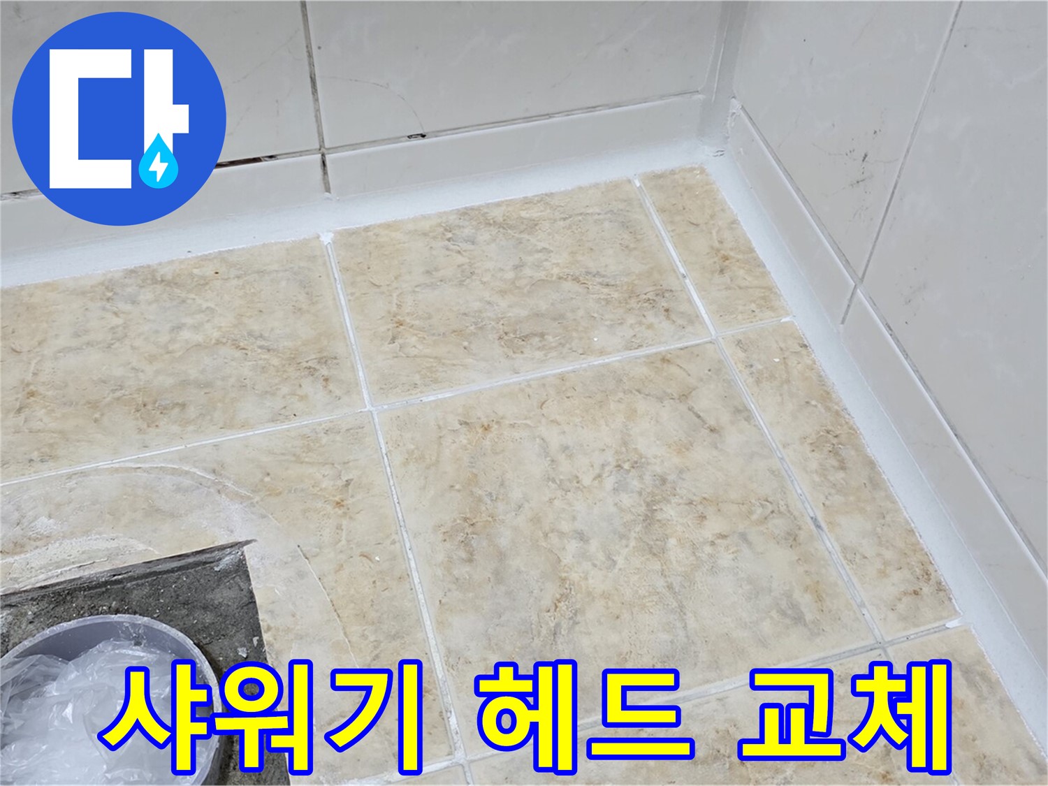 샤워기 헤드 - 새 헤드로 교체 완료