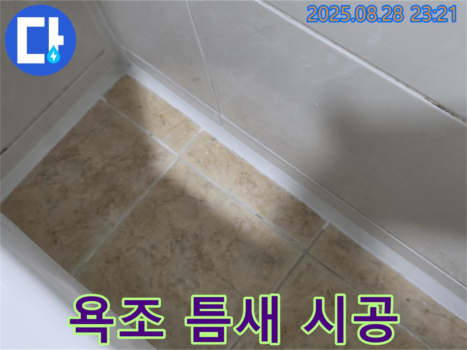 서울 묵동 욕조 틈새 누수 - 실리콘 시공으로 완벽 해결!