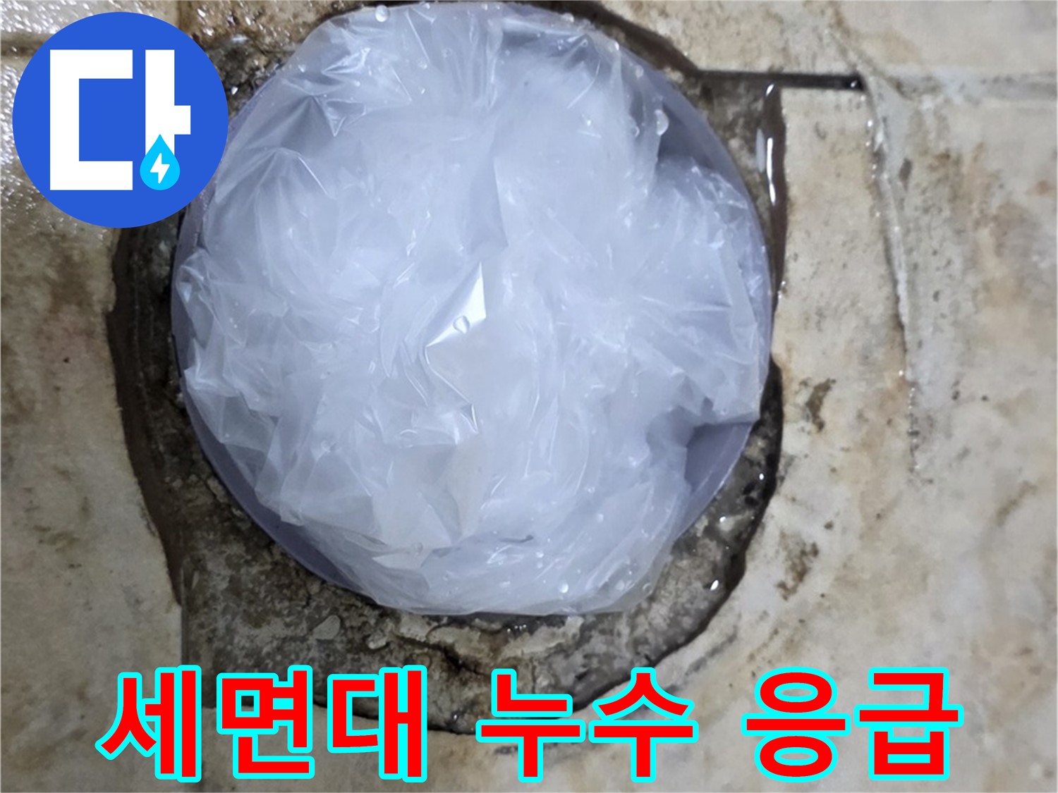 세면대 누수 부위를 비닐로 덮어 임시로 막아둔 모습 - 추가적인 피해를 막기 위한 신속한 조치입니다.
