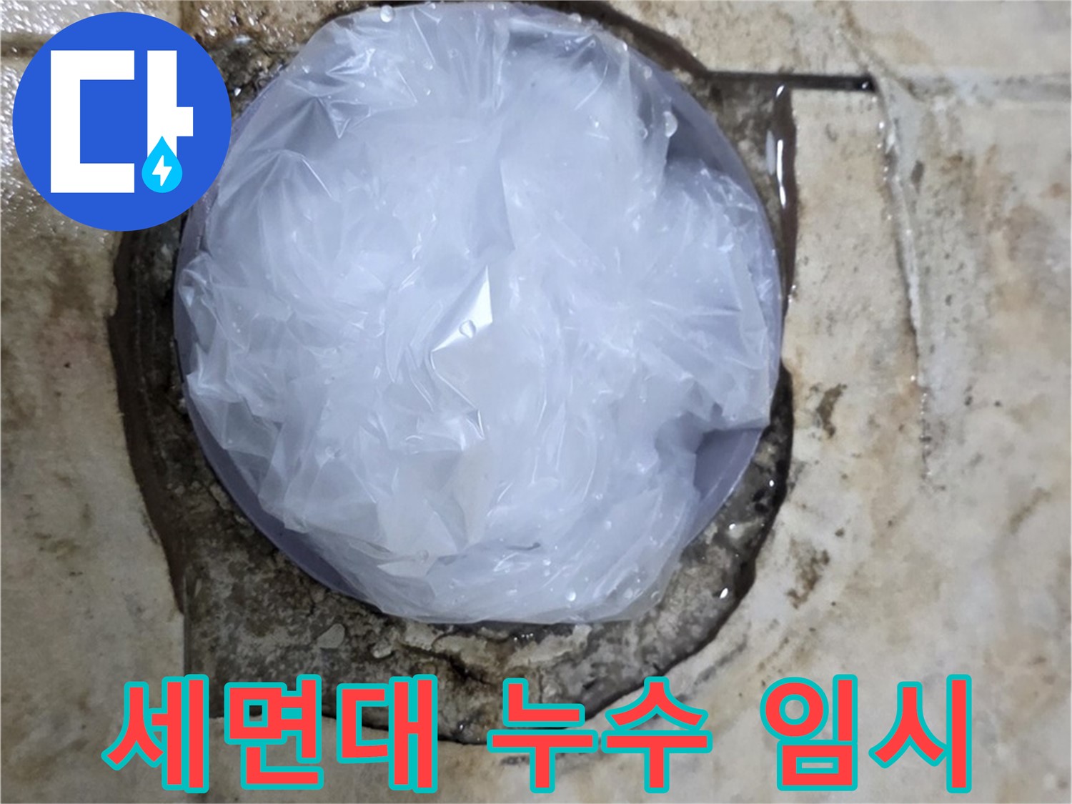 세면대 누수 지점을 비닐로 덮어 응급조치 완료 - 추가 피해를 막기 위한 신속한 대처입니다.
