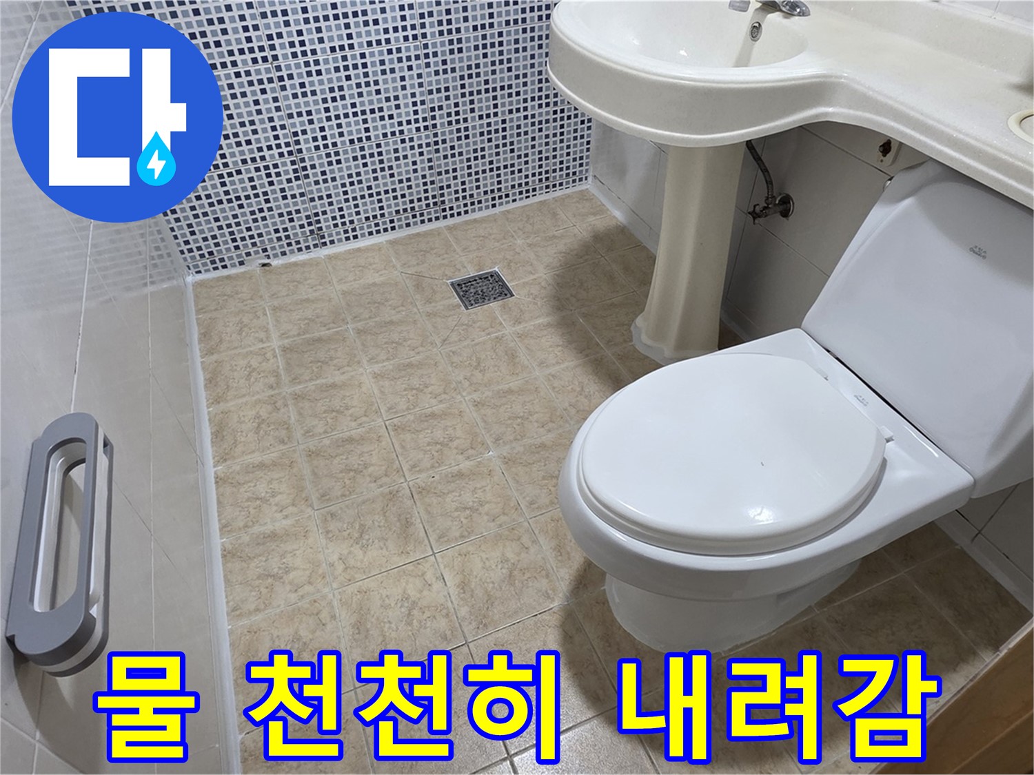 세면대 - 물 천천히 내려감 - 배수구 막힘 - 청소 필요