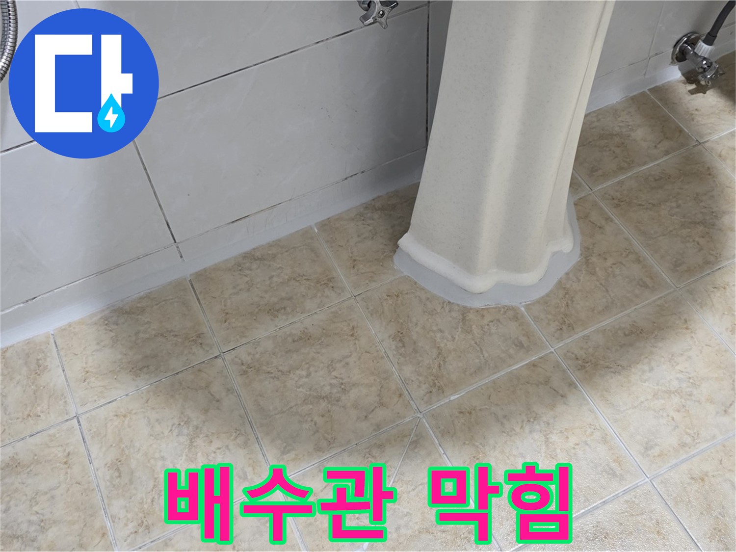 세면대 배수관 막힘 - 이물질 또는 머리카락으로 인한 막힘일 수 있으며, 악취를 동반할 수 있습니다.