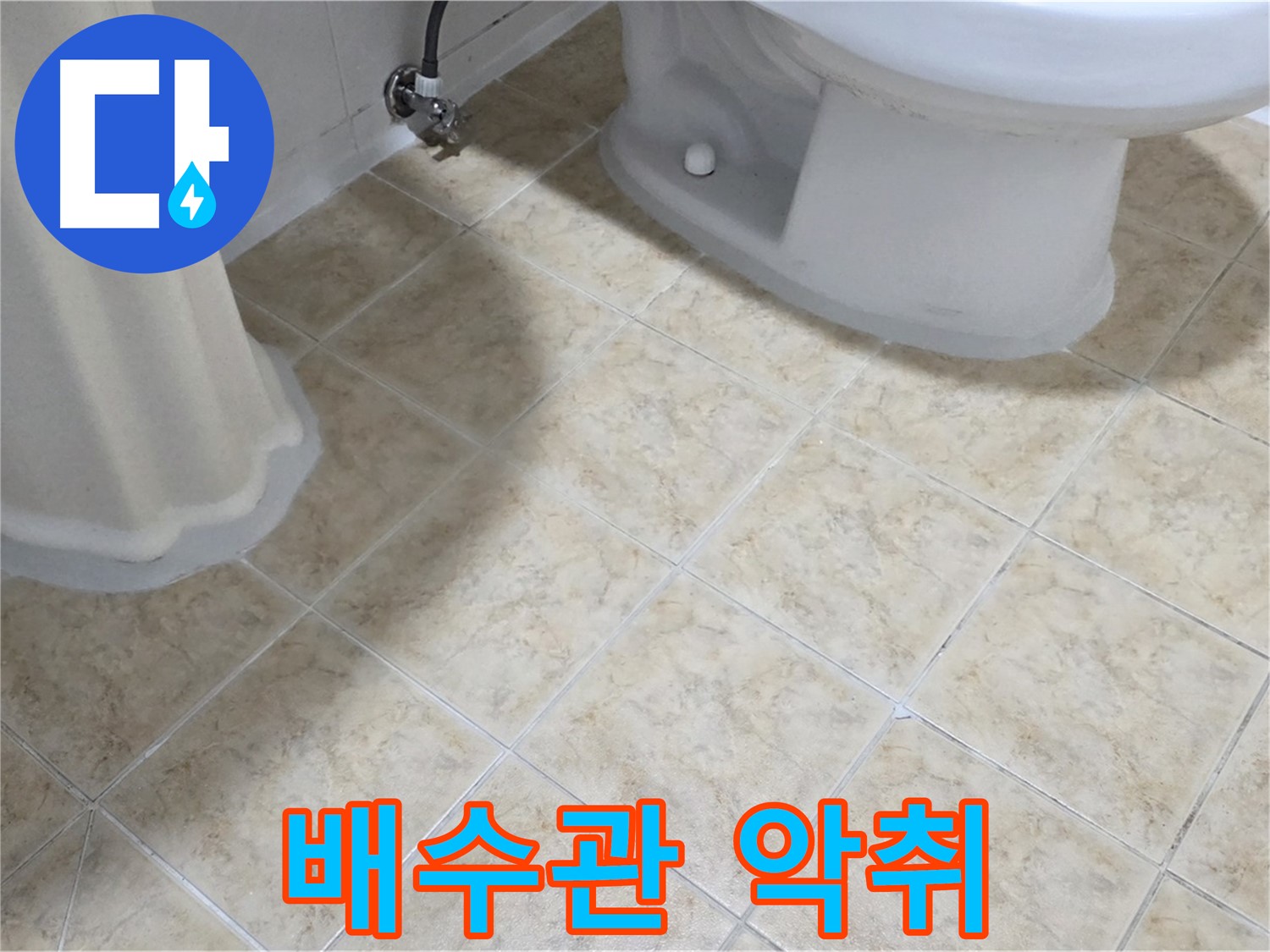 세면대 배수관 악취 - 트랩 고장 의심