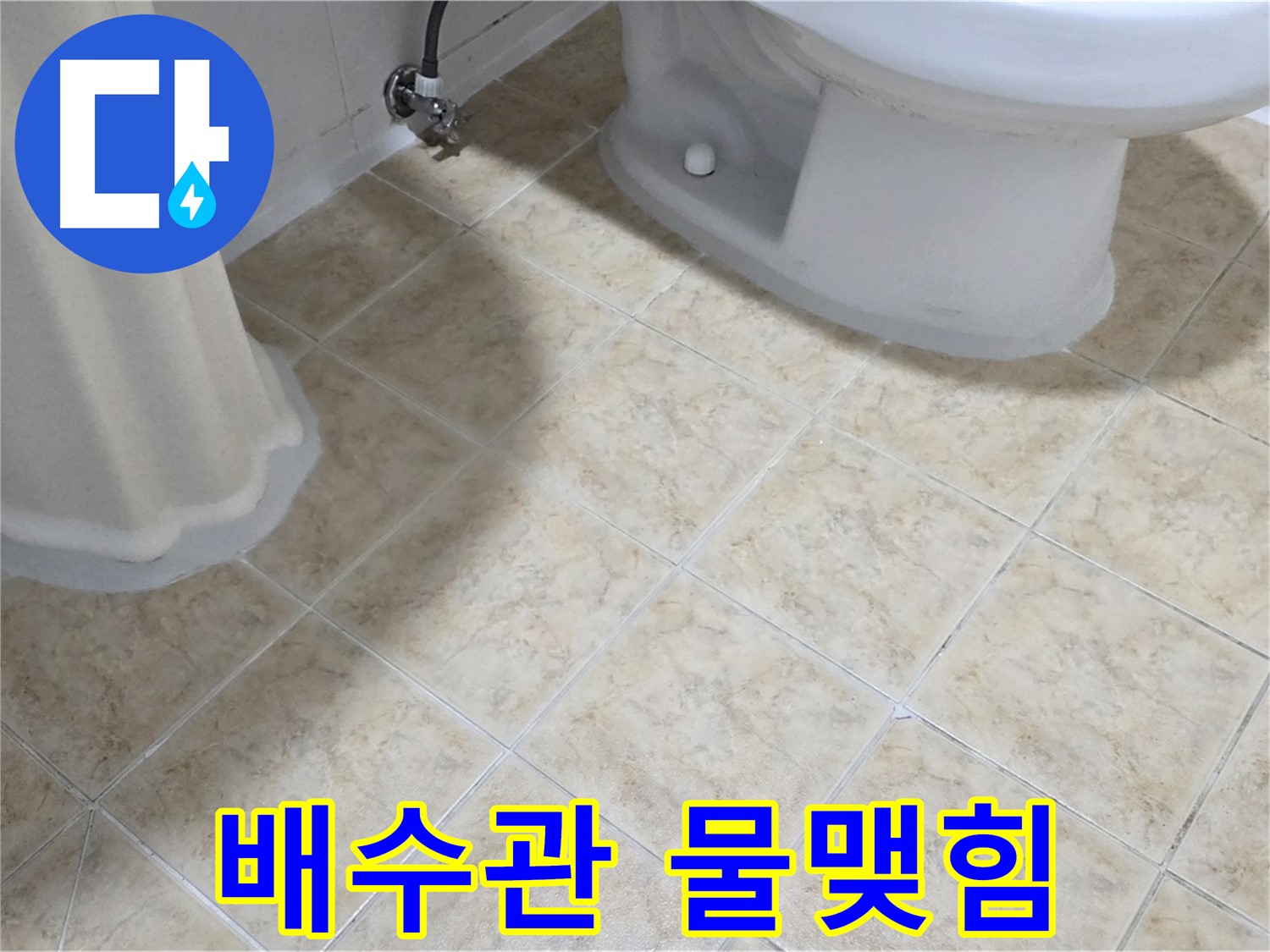 세면대 배수관 연결 부위 물맺힘 - 누수 시작 의심