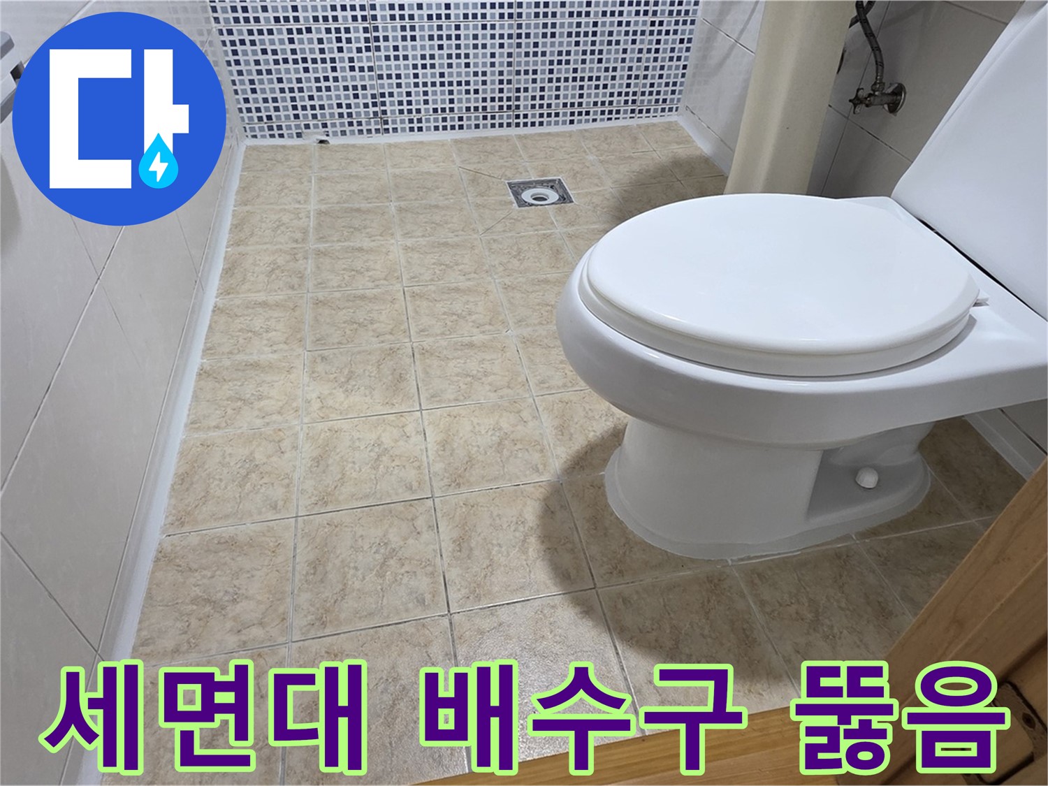 세면대 배수구 막힘 해결 - 중랑구 묵동 누수 전문 업체에서 막힌 세면대를 시원하게 뚫어드립니다.