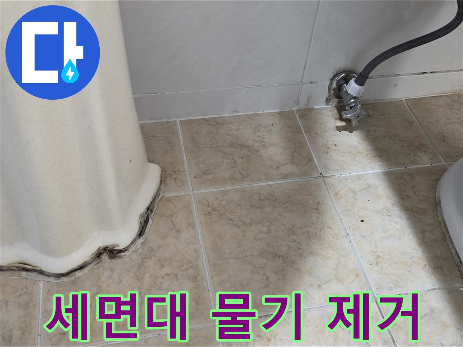 세면대 사용 후 물기 제거 - 세면대 사용 후 물기를 제거하는 모습입니다 - 누수 예방에 도움이 됩니다.