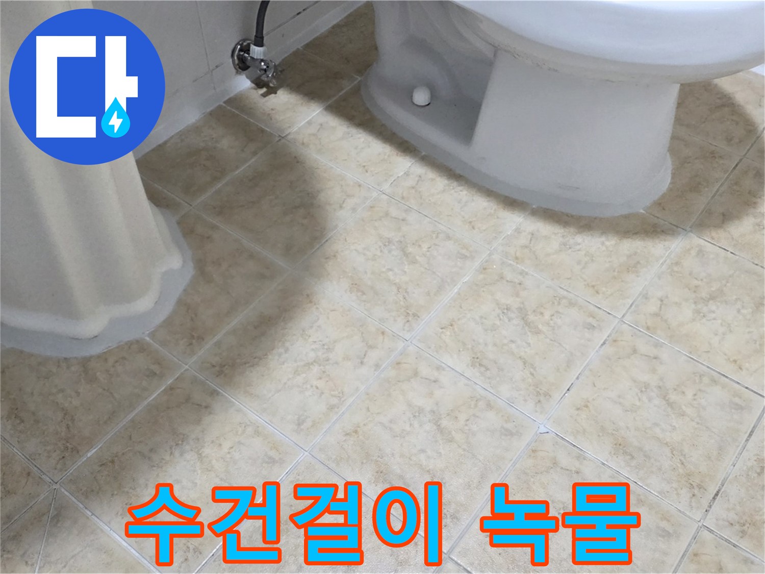 세면대 수건걸이 녹물 - 배관 부식 의심