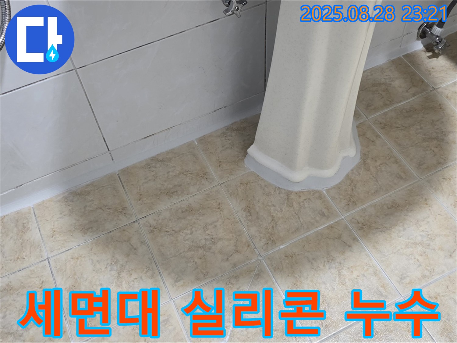 세면대 실리콘 누수 - 꼼꼼한 실리콘 보수 및 누수 해결