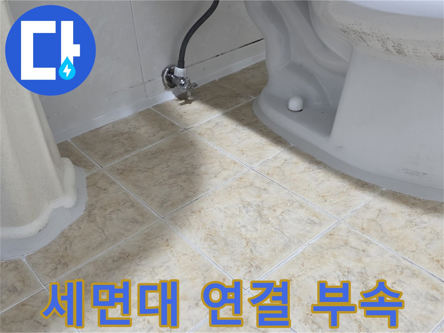 세면대 연결 부속 - 세면대와 연결된 부속에서 누수가 발생하는 모습