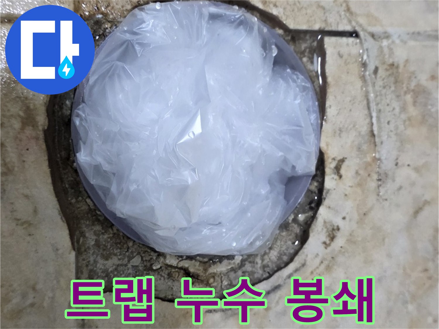 세면대 트랩 누수 부위를 비닐로 덮어 응급조치 - 신속한 대처로 피해 확산을 막았습니다.