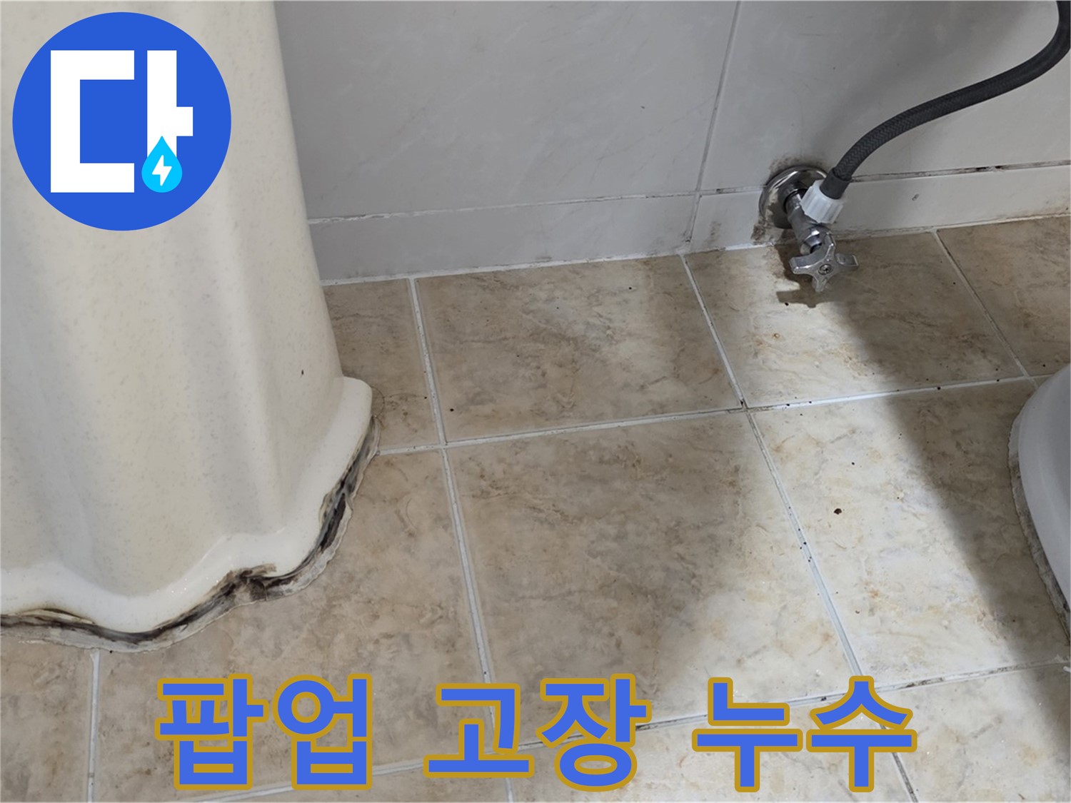 세면대 팝업 고장 - 물샘 - 부품 교체 필요