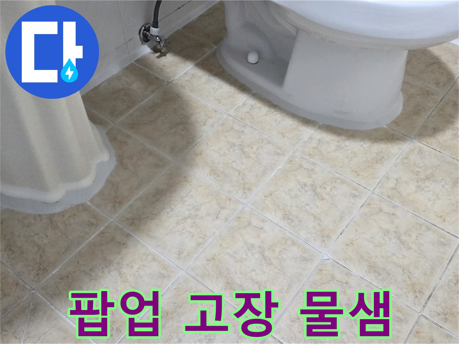 세면대 팝업 고장 - 물이 계속 샌다