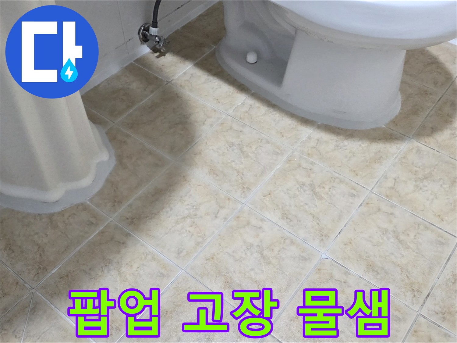 세면대 팝업 고장 - 물이 계속 샌다
