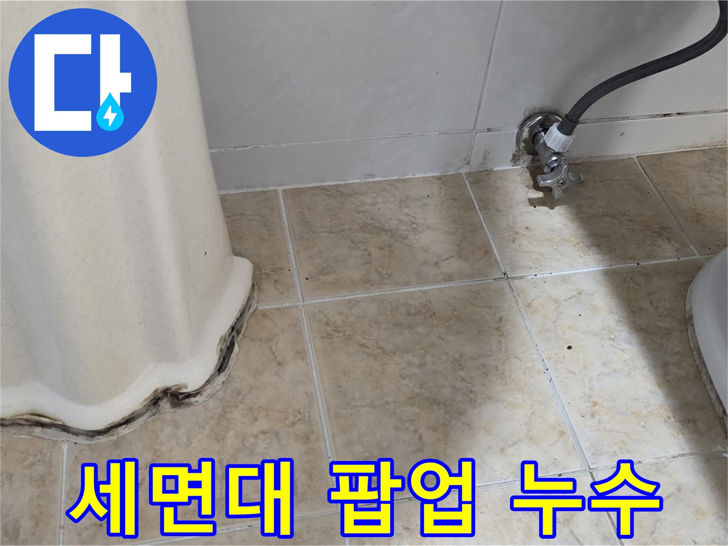 세면대 팝업 누수 - 누수가 발생한 세면대 팝업 부위를 보여주는 사진입니다. 간단한 부품 교체로 해결 가능합니다.