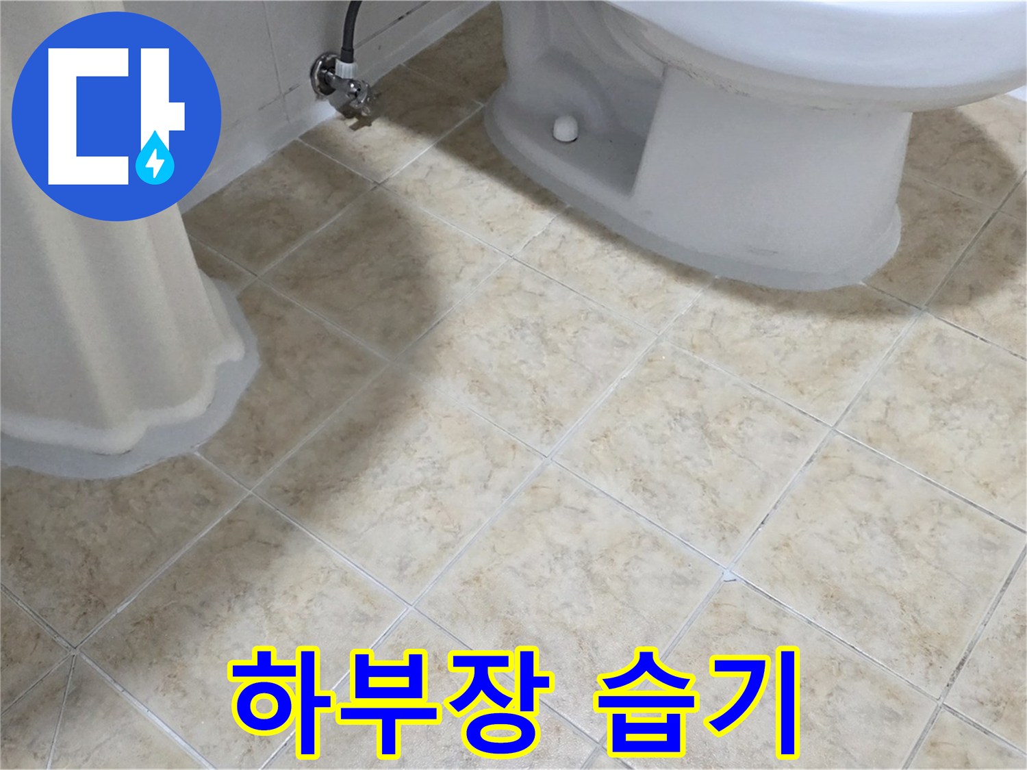 세면대 하부장 습기 - 배관 연결 부위 누수 의심