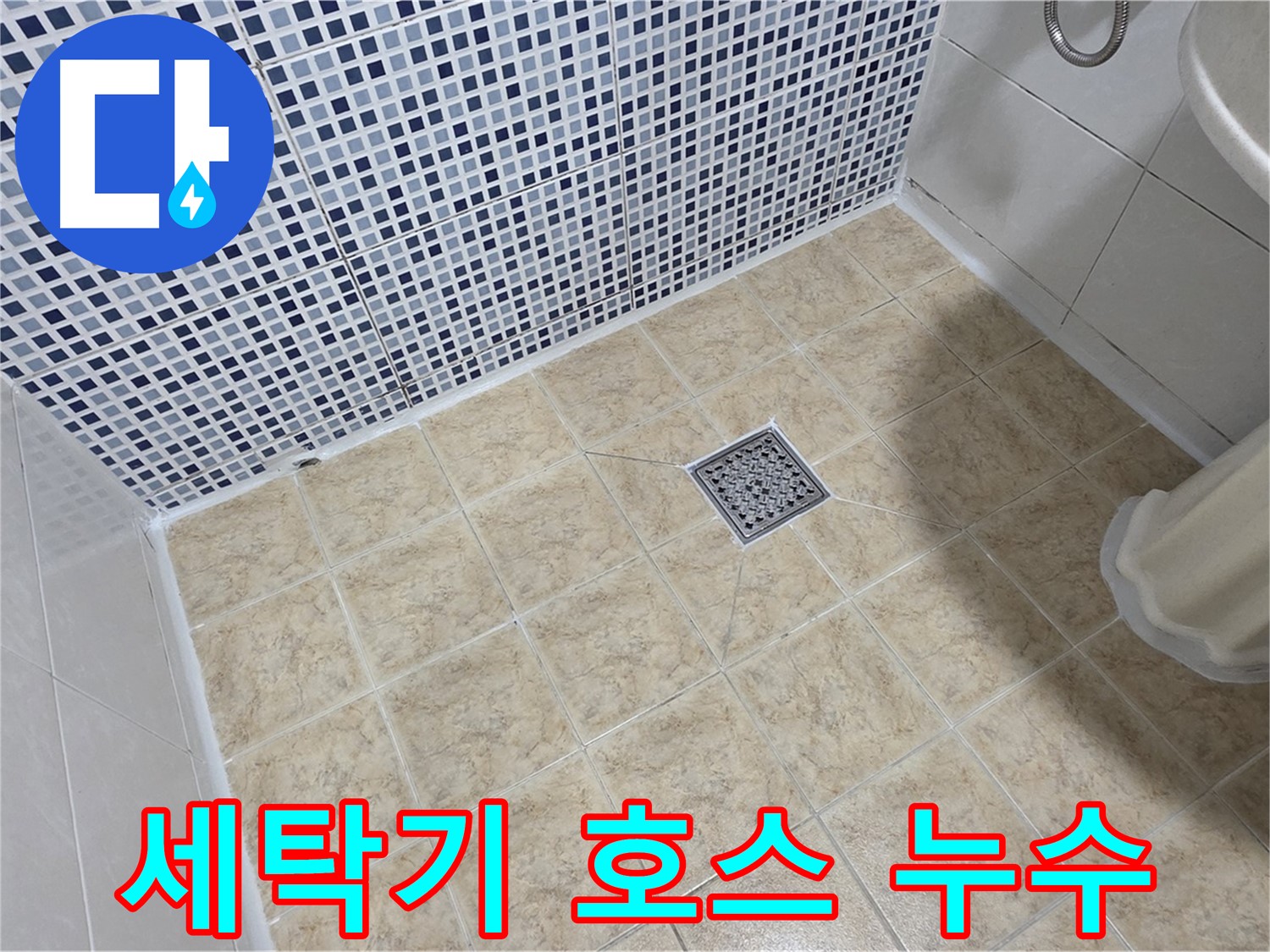 세탁기 배수 호스 누수 해결 - 완벽한 연결 및 고정!
