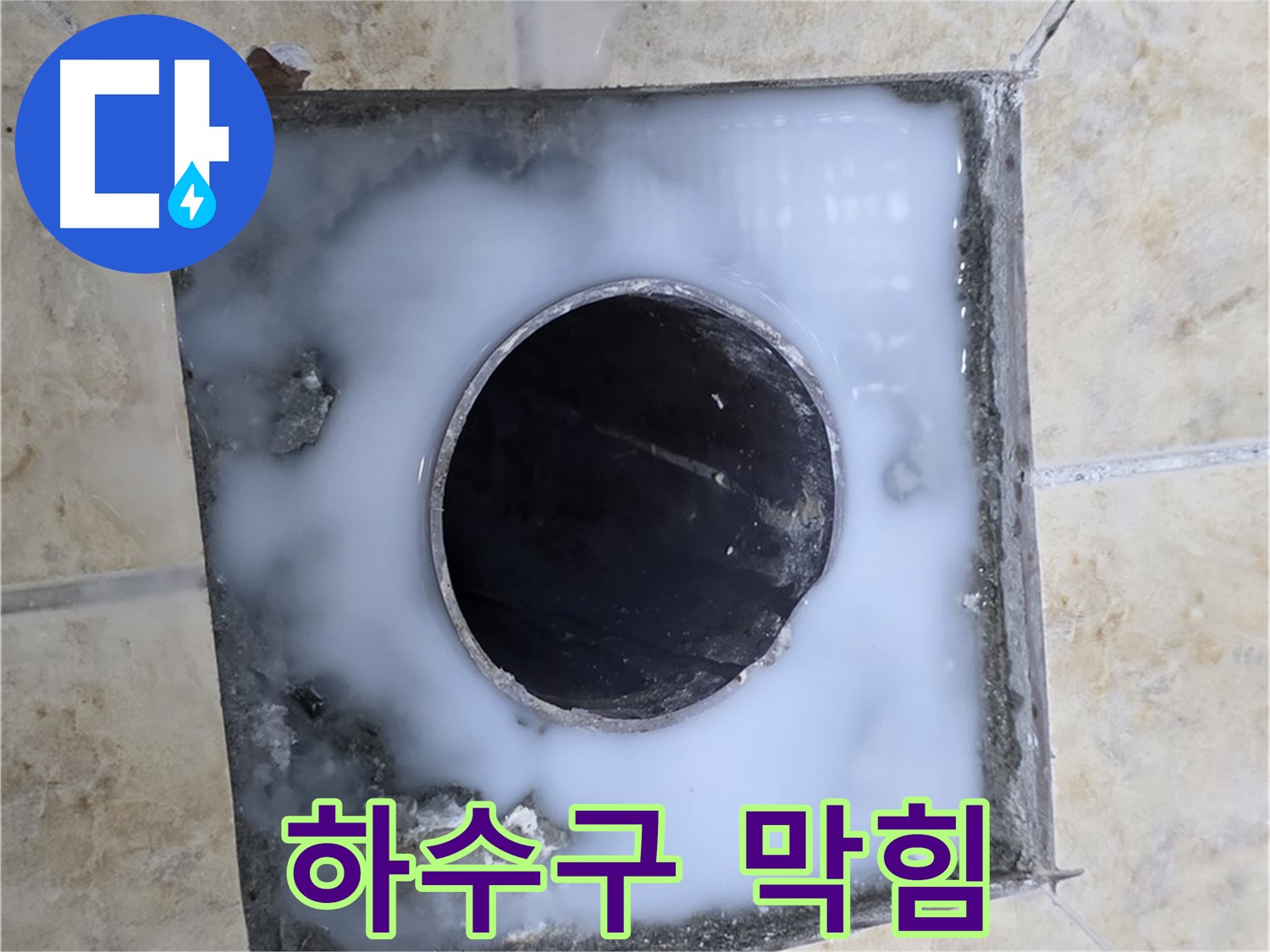 세탁실 하수구 주변 오염 - 묵동 누수 현장에서 촬영한 하수구 막힘 의심 지점입니다.