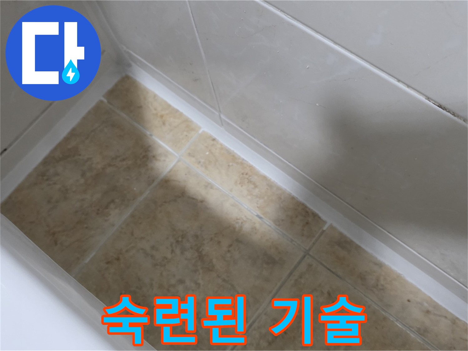 숙련된 기술 - 숙련된 기술자가 꼼꼼하게 실리콘을 시공하는 모습입니다.
