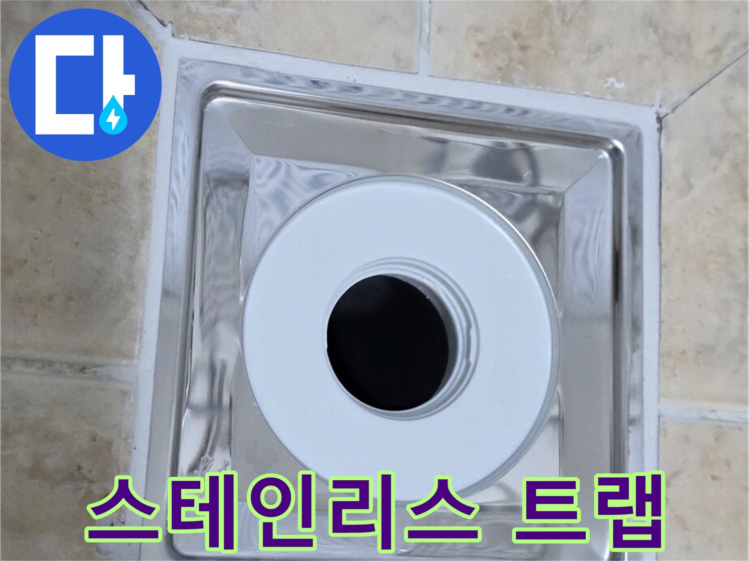 스테인리스 트랩 - 내구성이 뛰어난 스테인리스 재질의 트랩