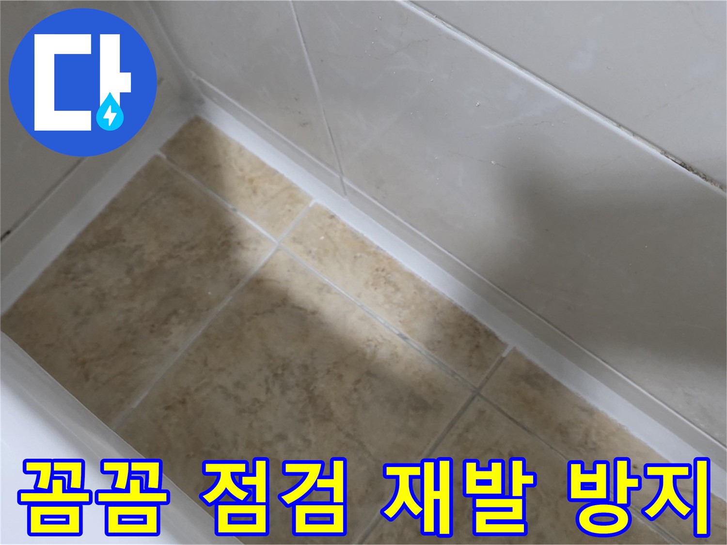 시공 후 점검 - 재발 방지 - 실리콘 시공 후 꼼꼼한 점검으로 누수 재발을 방지합니다.