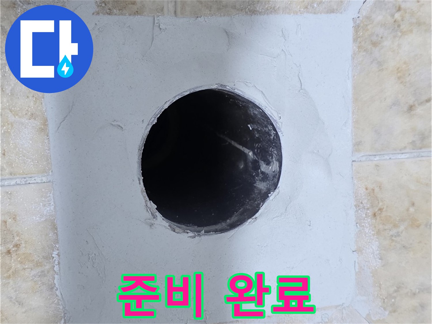 시멘트 메꿈 후 배관 구멍 뚫기 준비 - 완벽한 시공을 위해!