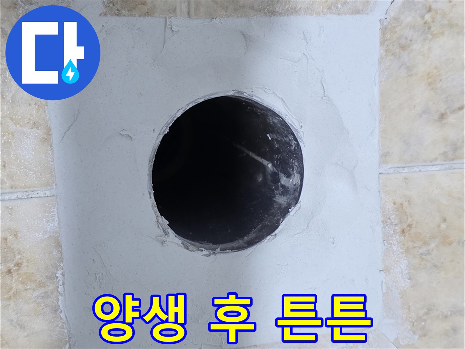 시멘트 양생 후 튼튼해진 배관 구멍 - 안심!