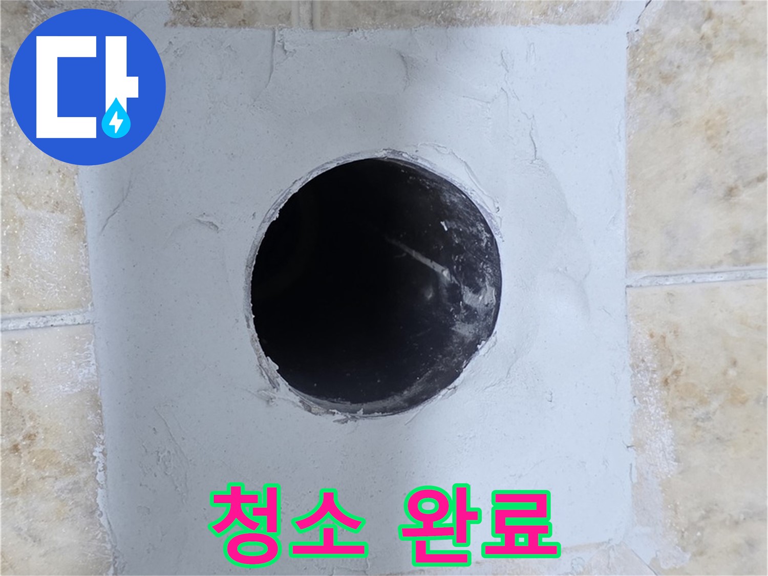 시멘트 작업 전 깨끗하게 청소 - 완벽한 접착 준비!