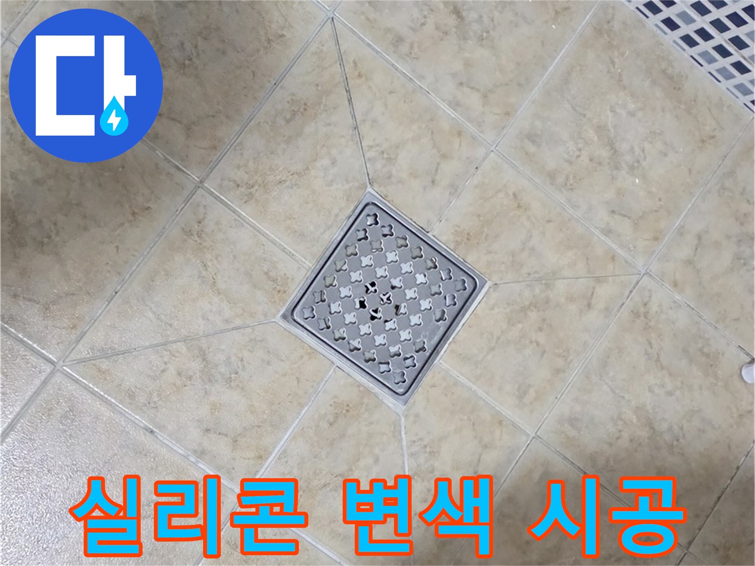 실리콘 변색 - 항균 실리콘 시공