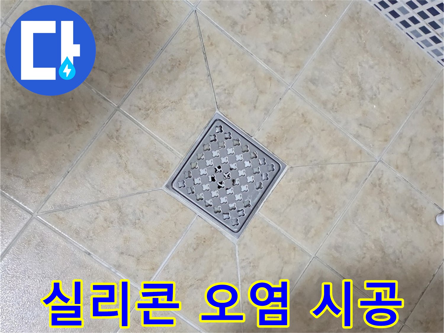실리콘 오염 - 제거 후 재시공
