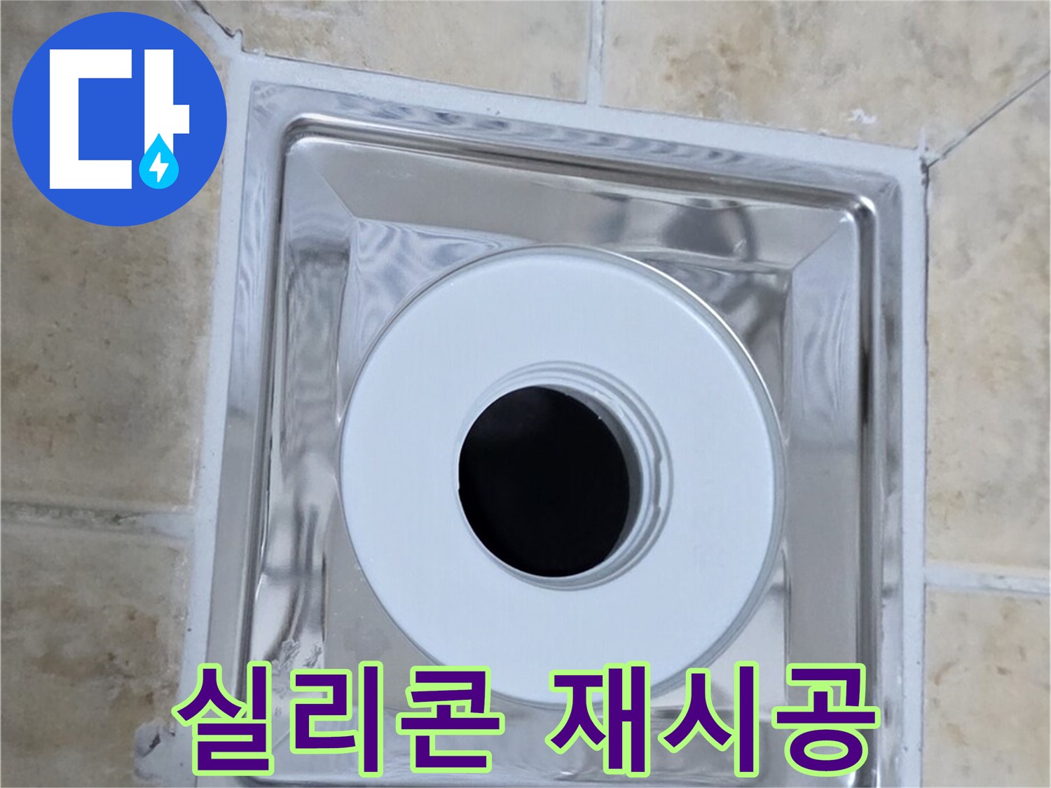 실리콘 재시공 - 배수구 주변 실리콘 꼼꼼하게 재시공