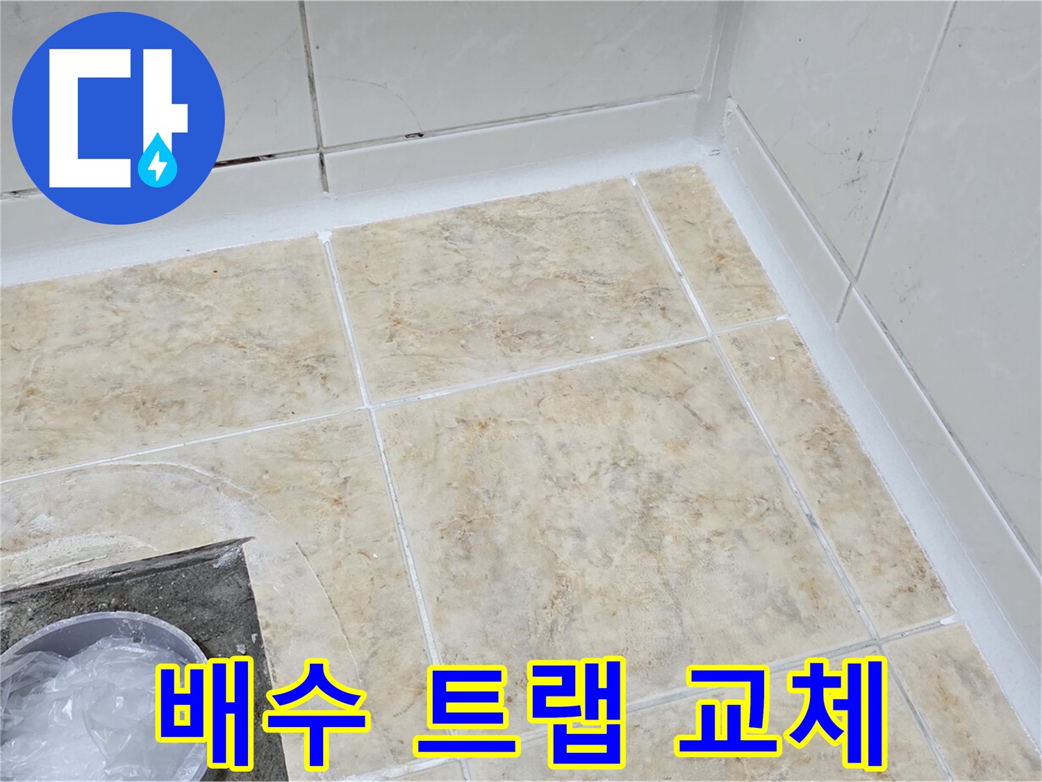 싱크대 배수구 - 트랩 교체로 냄새 완벽 차단
