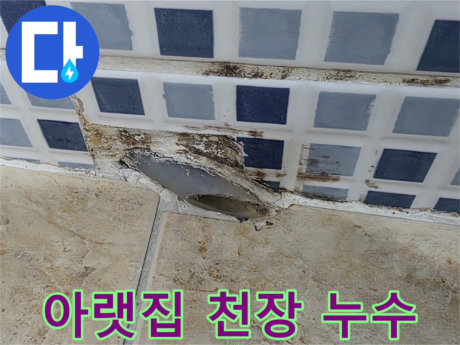 아랫집 천장에서 물이 뚝뚝 - 우리 집 누수일 수 있습니다.