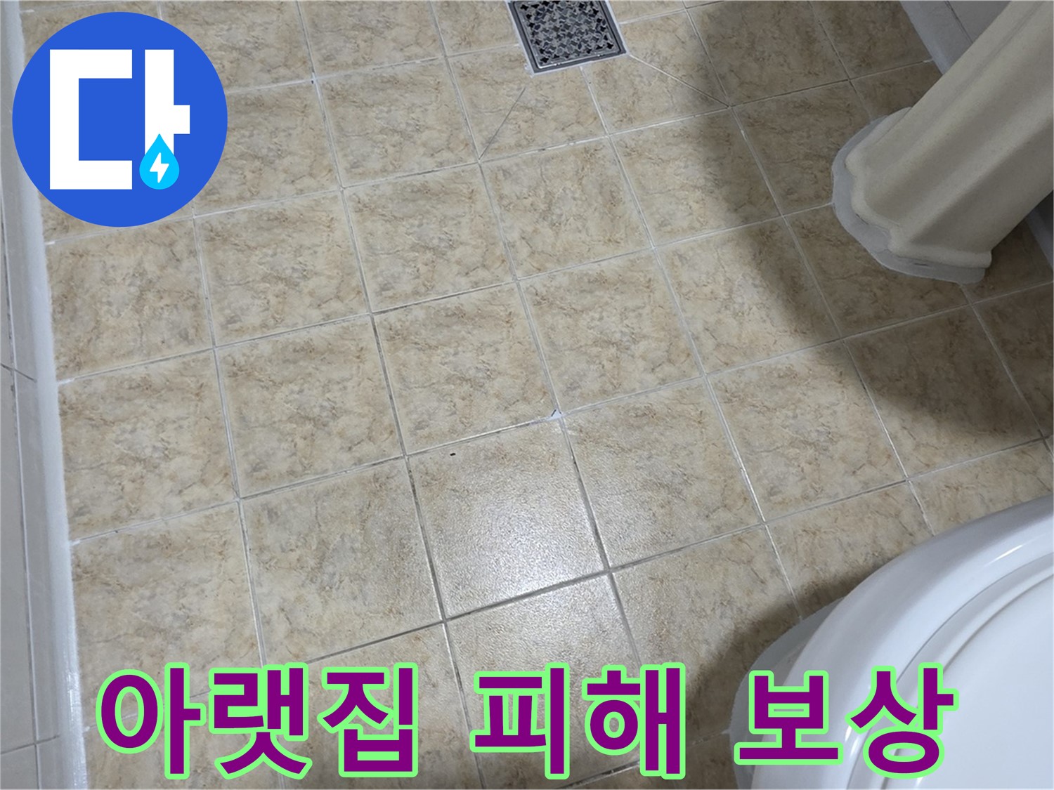 아랫집 피해 보상 - 누수 보험을 활용하세요.