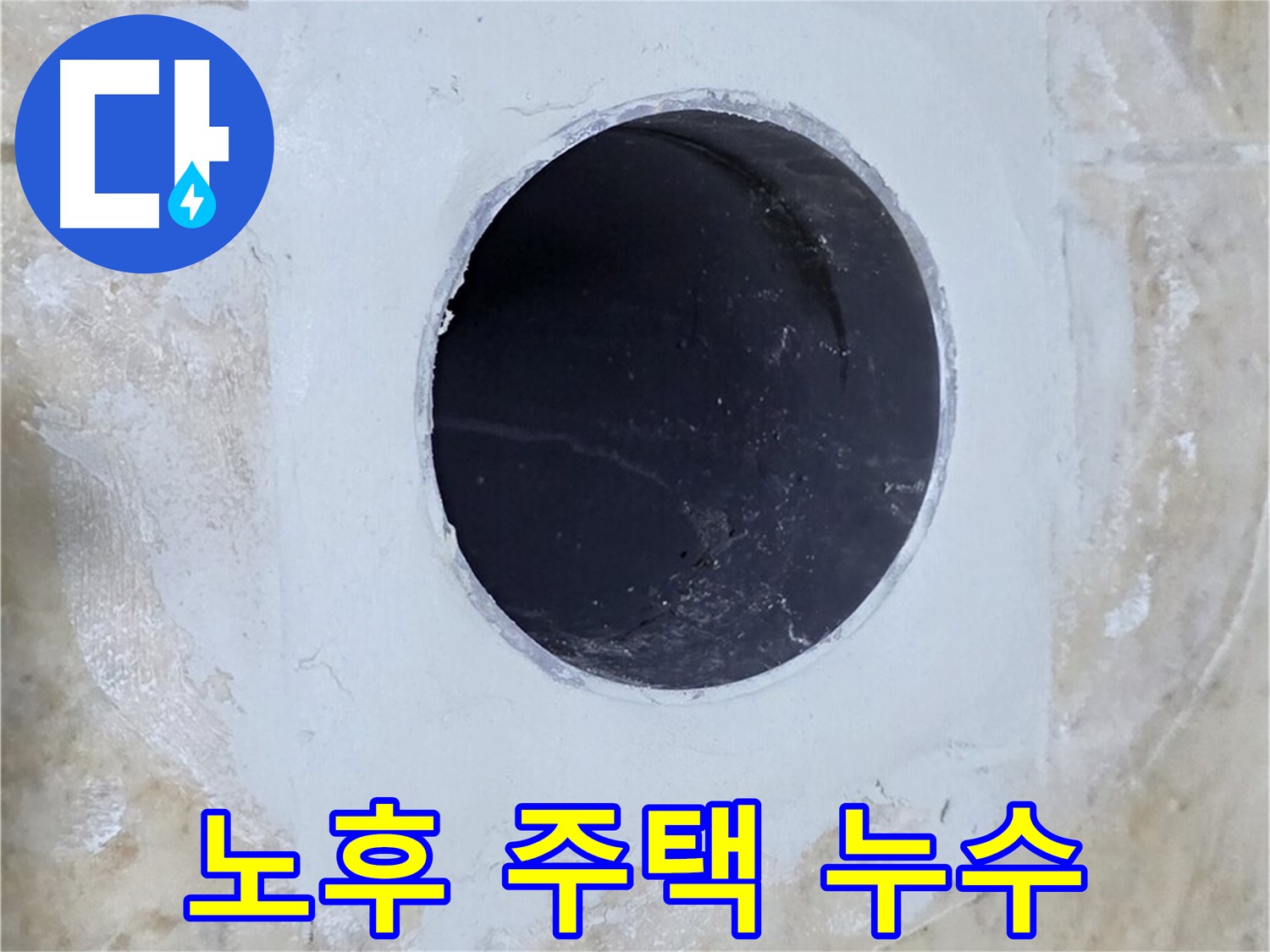 오래된 집의 누수 문제도 문제없이 해결하는 모습 - 다양한 경험과 노하우로 어떤 누수든 해결해 드립니다.
