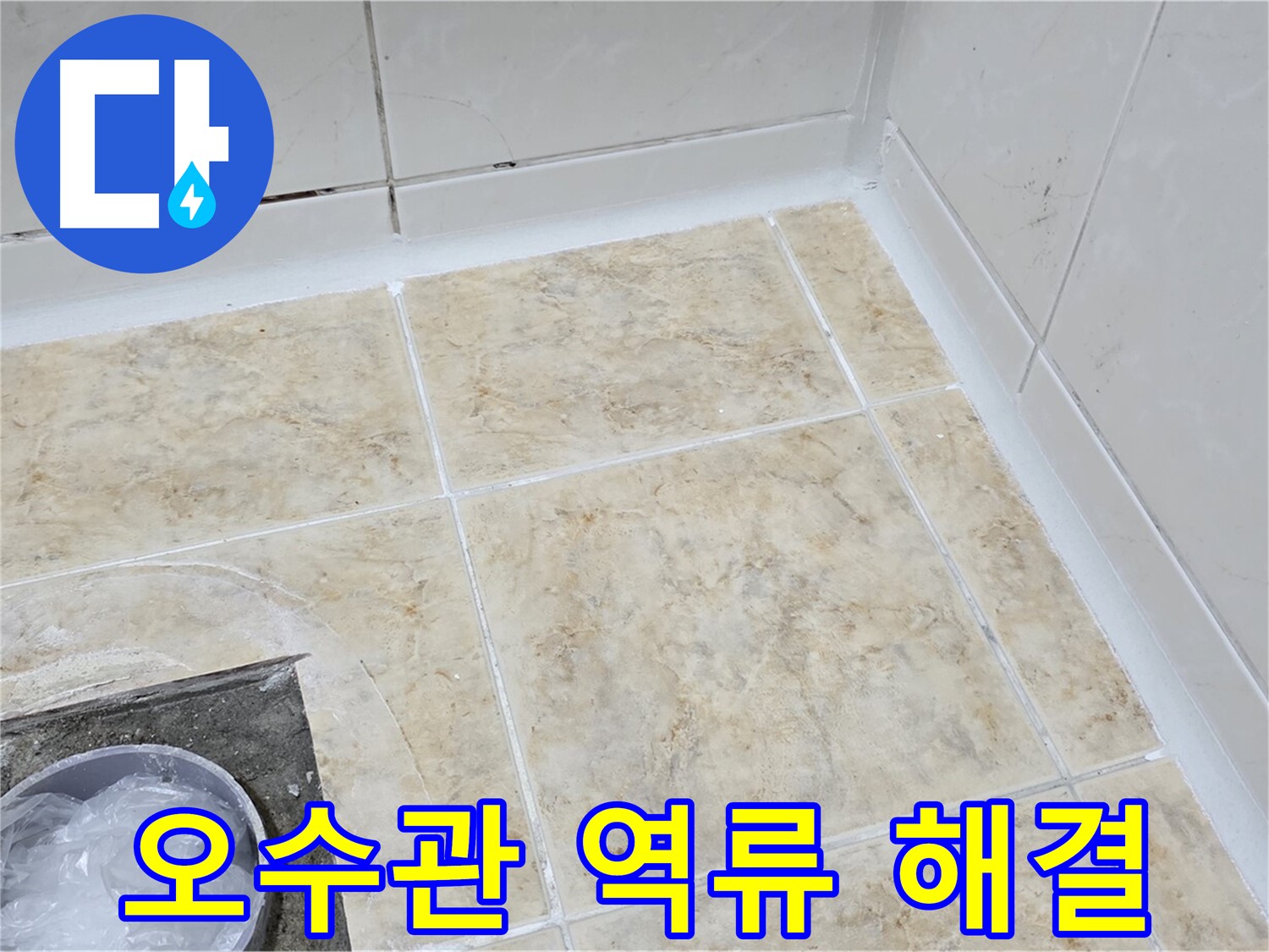 오수관 역류 - 악취 문제까지 한 번에 해결