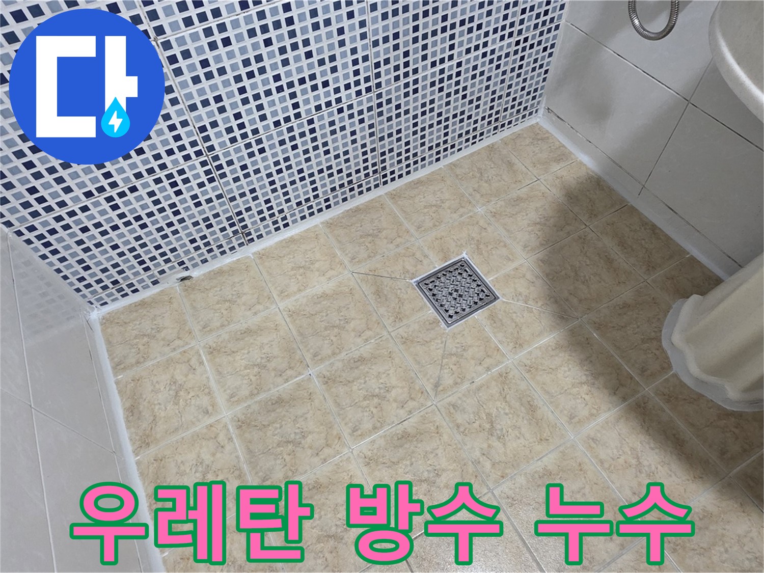 옥상 우레탄 방수 들뜸 누수 - 부분 보수 완료!