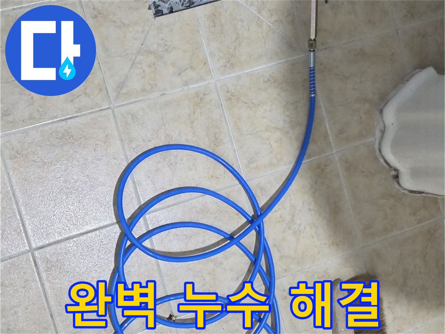 완벽한 누수 해결은 고객님의 걱정을 덜어드리고 - 쾌적한 생활 환경을 만들어 드립니다.