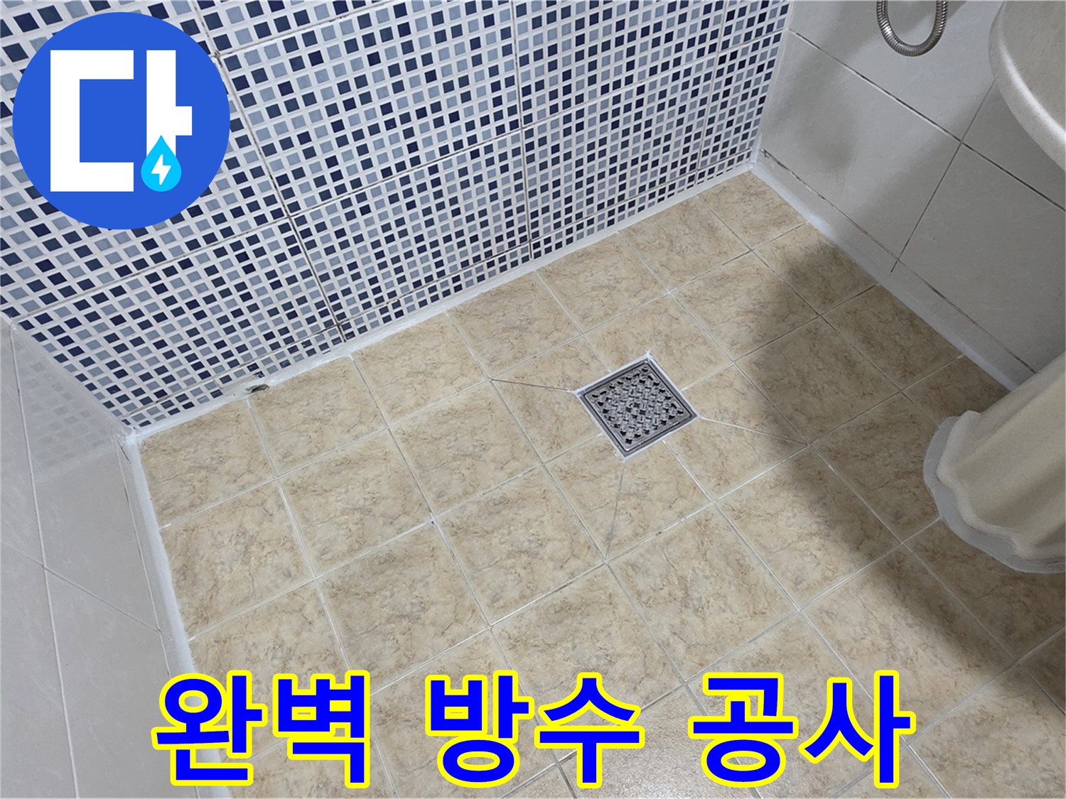 완벽한 방수 공사 - 누수 걱정 없이 쾌적하게!