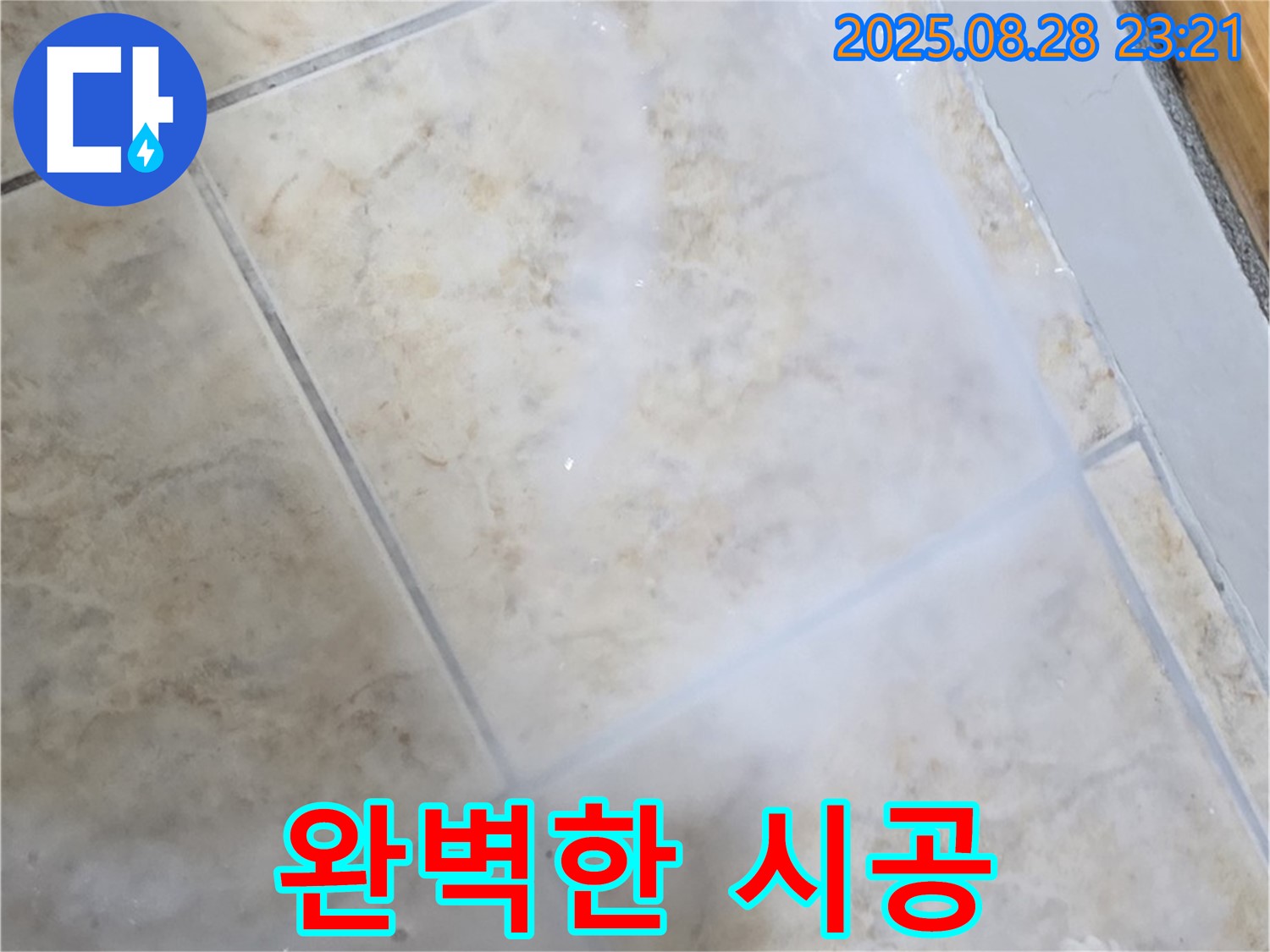 완벽한 시공 보장 - 꼼꼼한 작업 - 누수 걱정 없이