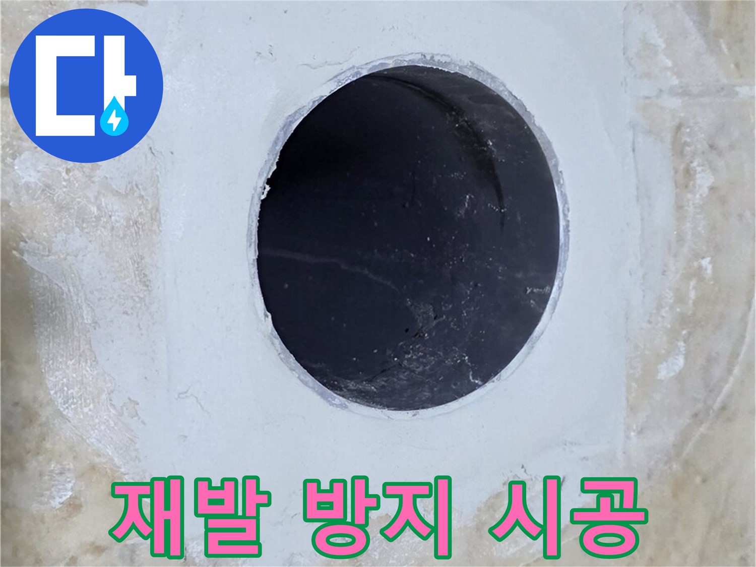 완벽한 시공으로 배수구 주변 누수 재발 방지!