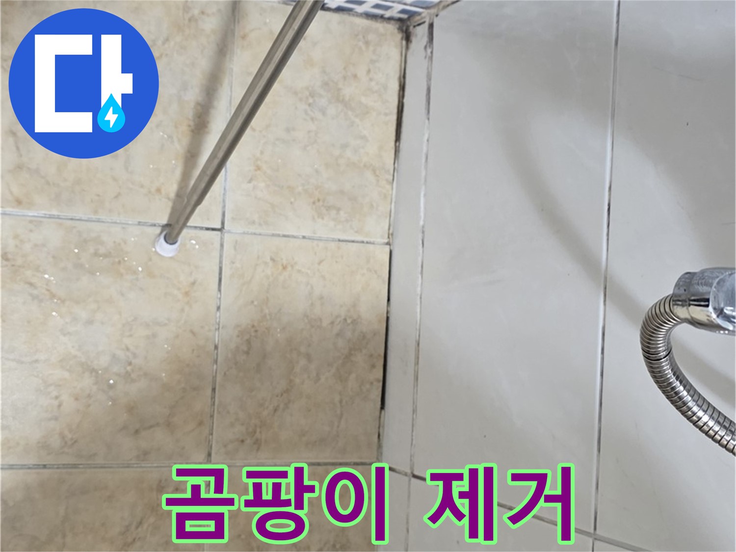 욕실 곰팡이 제거 - 곰팡이 재발 방지 - 중요
