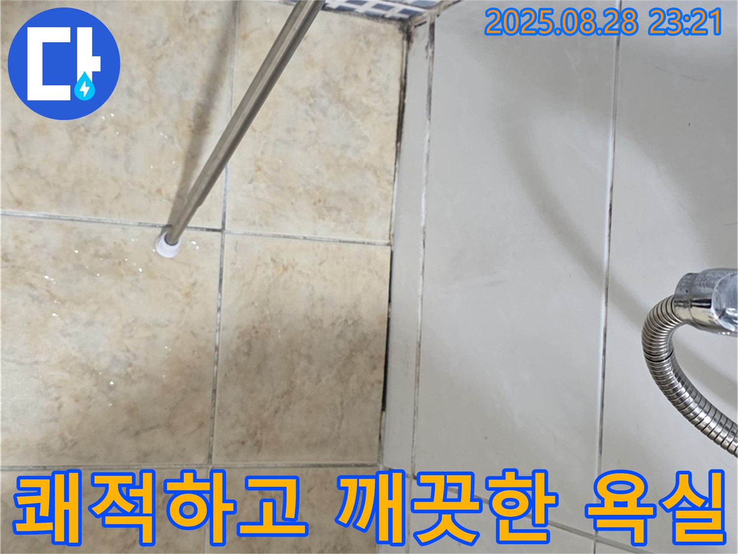 욕실 곰팡이 - 쾌적하고 깨끗한 욕실로