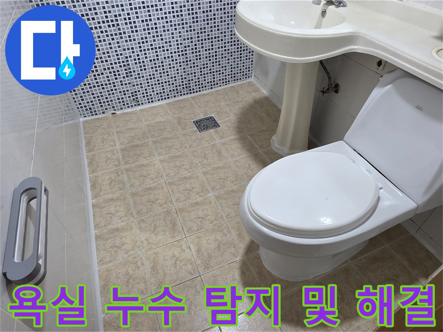 욕실 누수 원인 파악 - 누수 지점 정확히 탐지 - 신속한 누수 해결
