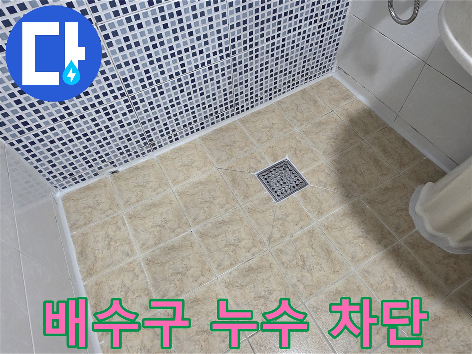 욕실 배수구 누수 완벽 차단 - 꼼꼼한 실리콘 시공!