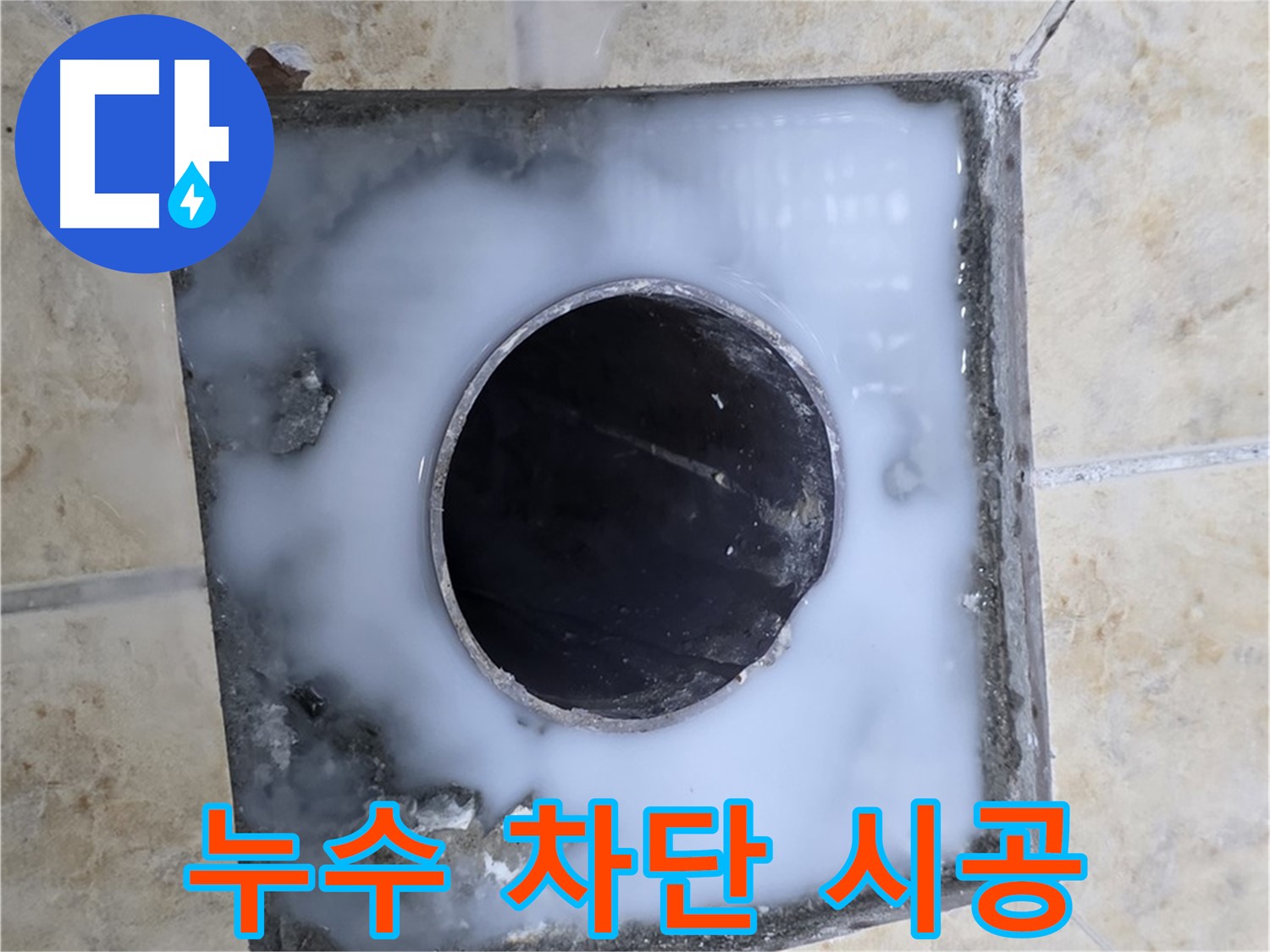 욕실 배수구 누수 완벽 차단 시공 - 묵동 누수, 이제 안심하세요!