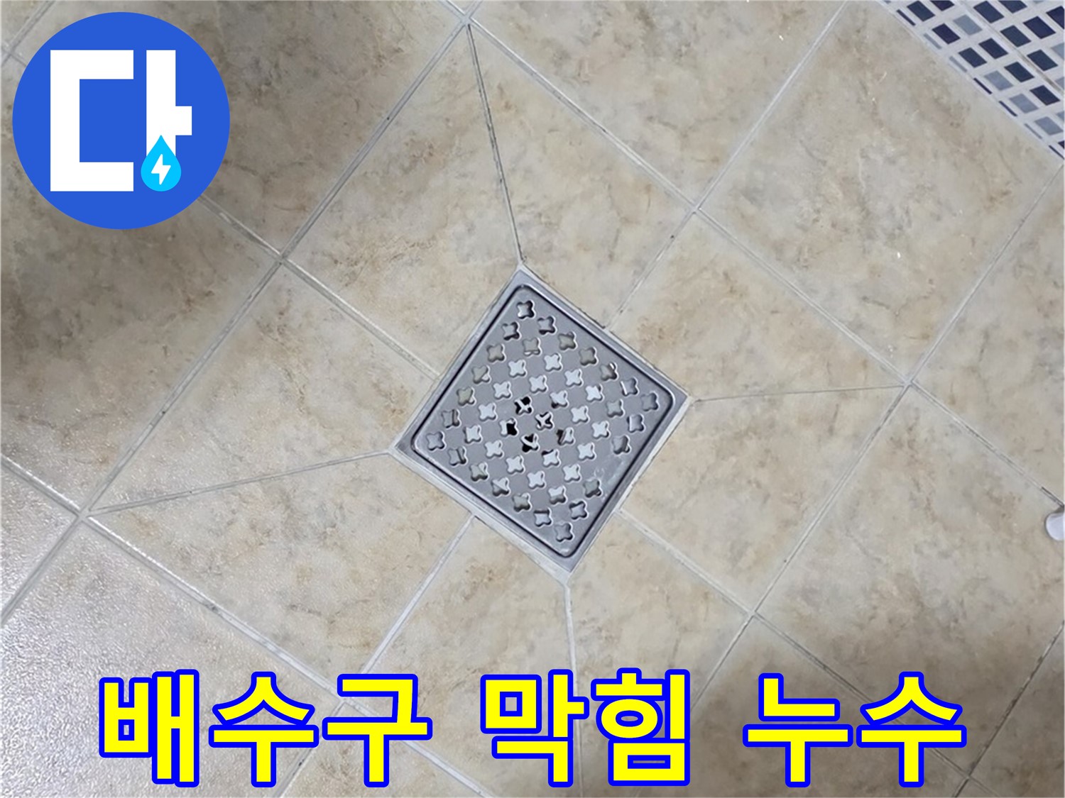 욕실 배수구 막힘과 누수 - 동시 해결