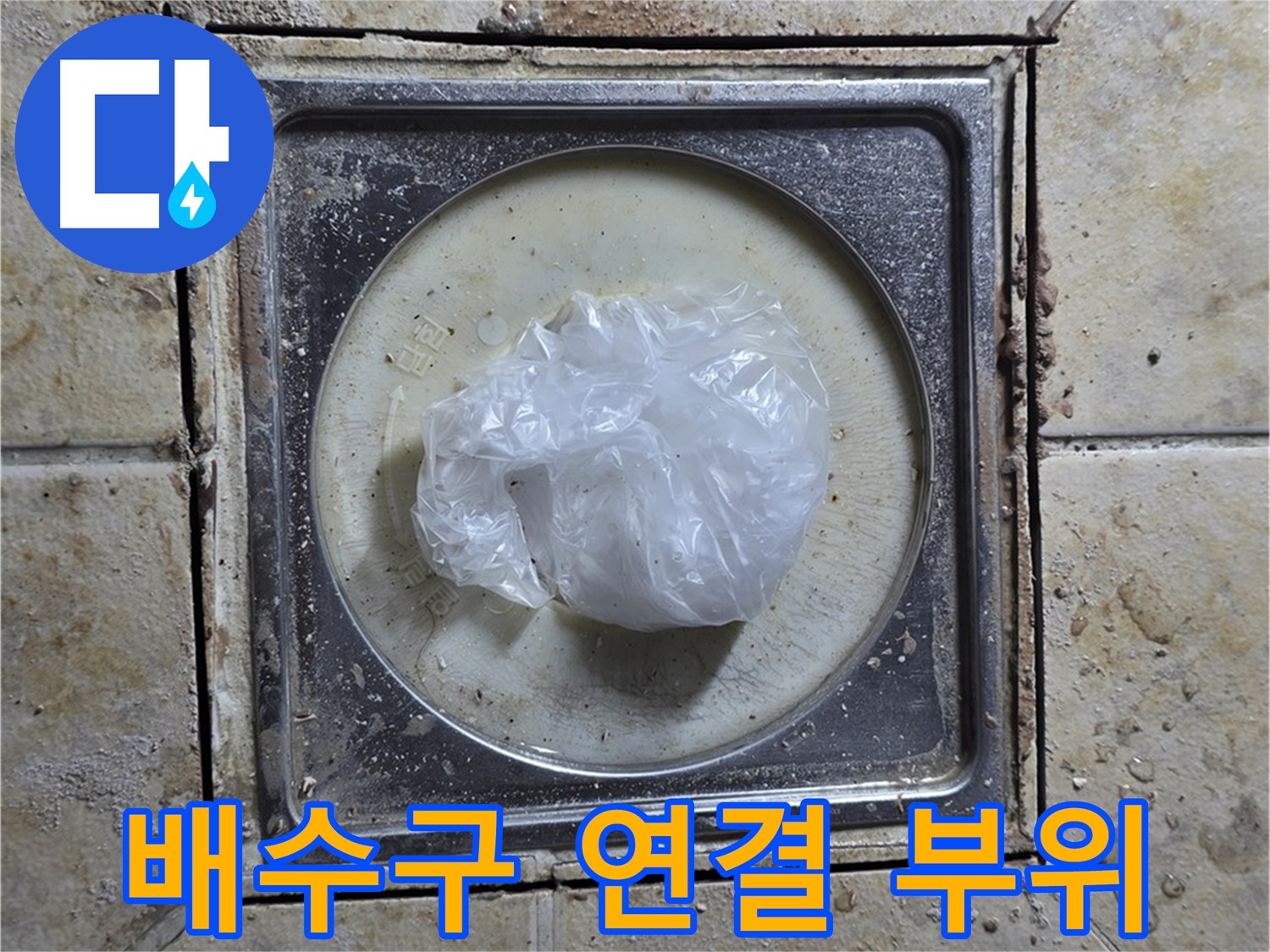 욕실 배수구 연결 부위 누수 - 배수구와 배관 연결 부위의 누수 원인 파악 및 해결
