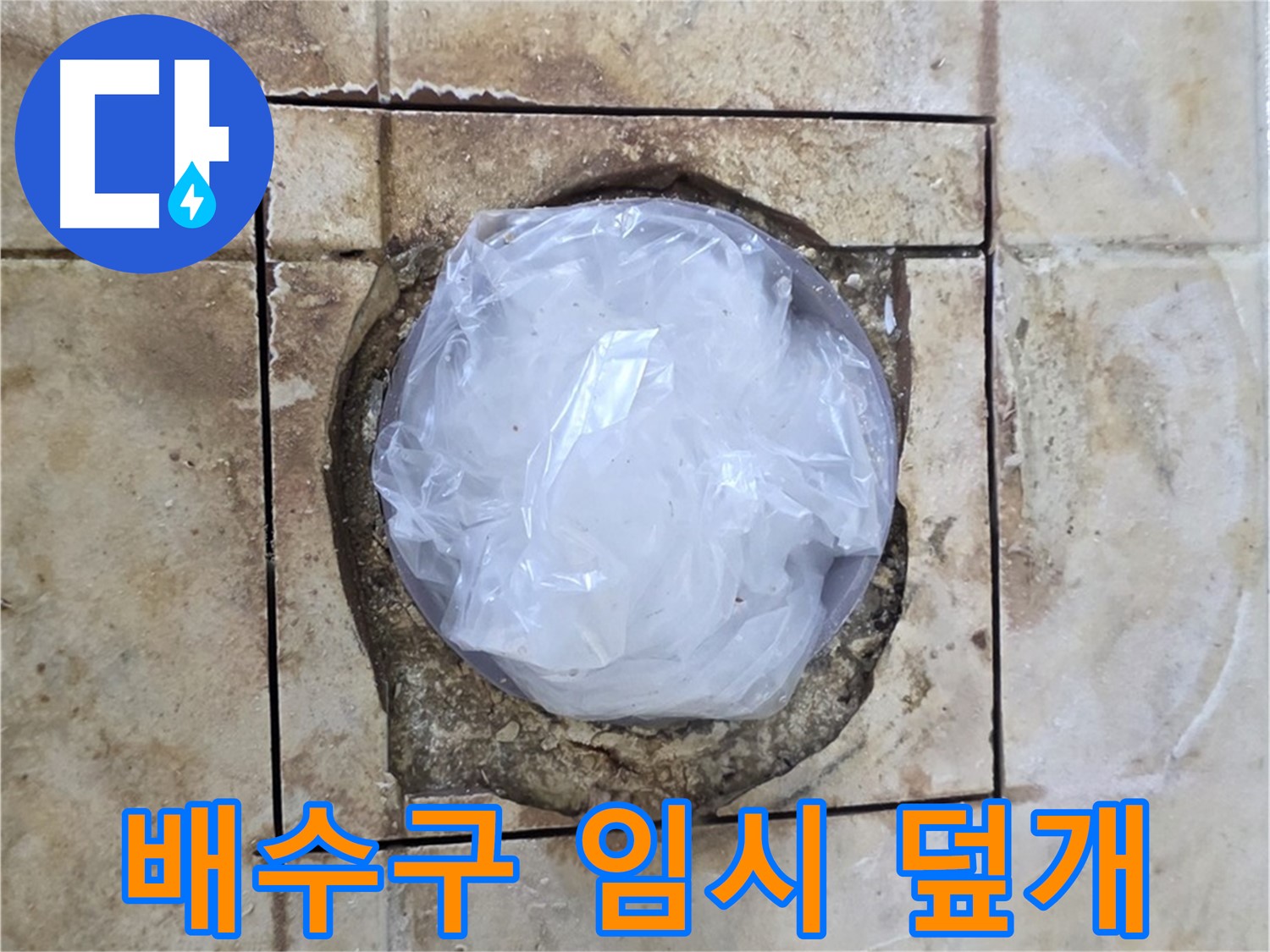 욕실 배수구 임시 덮개 - 냄새 차단